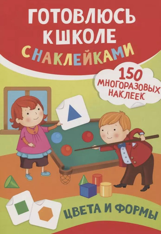 Обложка книги "Смирнова, Смирнова: Цвета и формы (150 многоразовых наклеек)"