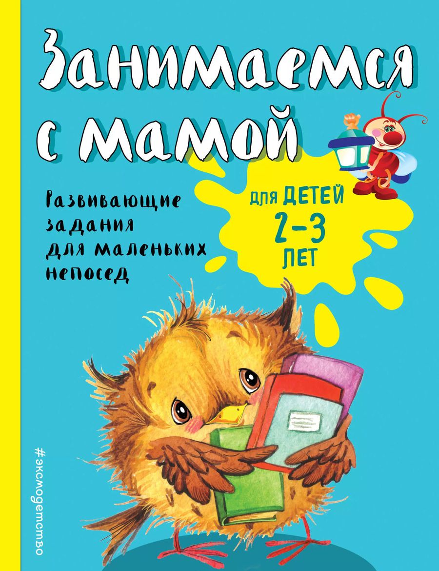 Обложка книги "Смирнова, Смирнова: Занимаемся с мамой: для детей 2-3 лет"