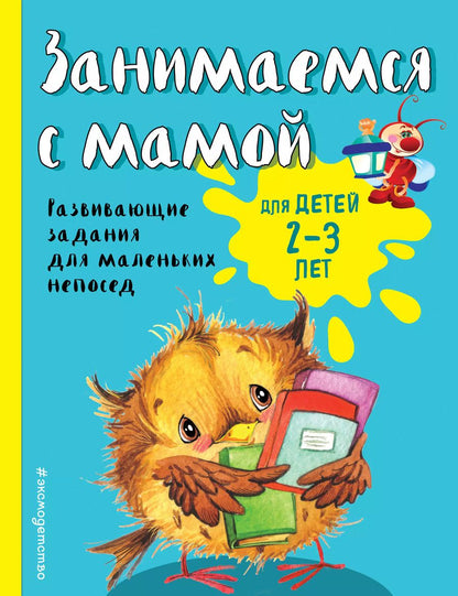 Обложка книги "Смирнова, Смирнова: Занимаемся с мамой: для детей 2-3 лет"