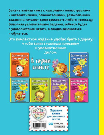 Фотография книги "Смирнова, Смирнова: Занимаемся с мамой: для детей 2-3 лет"