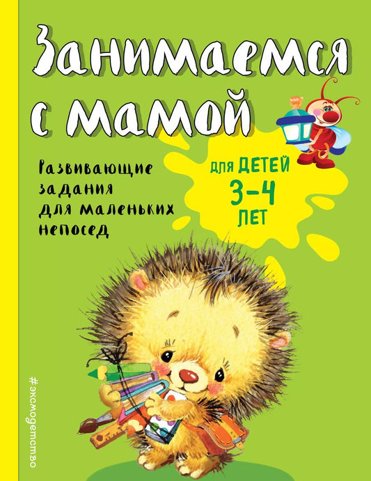 Обложка книги "Смирнова, Смирнова: Занимаемся с мамой: для детей 3-4 лет"