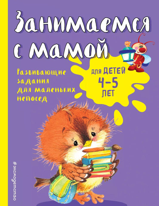 Обложка книги "Смирнова, Смирнова: Занимаемся с мамой: для детей 4-5 лет"