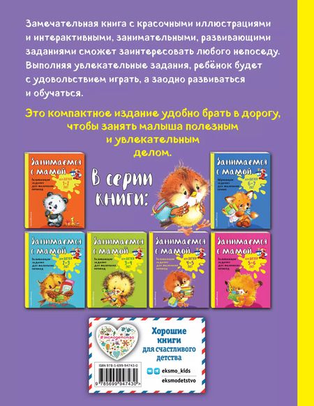 Фотография книги "Смирнова, Смирнова: Занимаемся с мамой: для детей 4-5 лет"