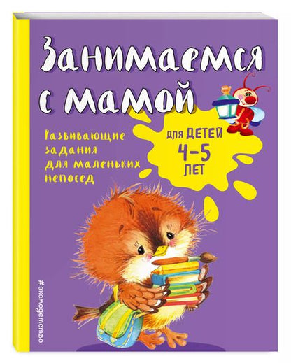 Фотография книги "Смирнова, Смирнова: Занимаемся с мамой: для детей 4-5 лет"