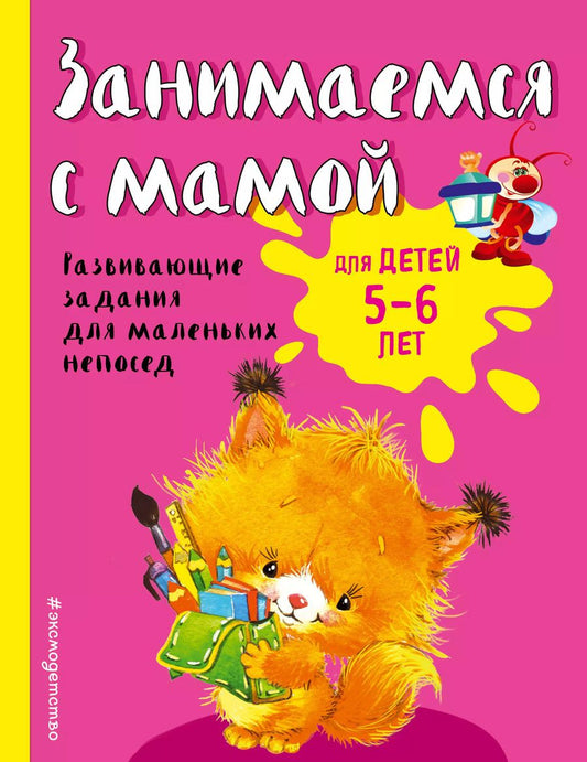 Обложка книги "Смирнова, Смирнова: Занимаемся с мамой: для детей 5-6 лет"