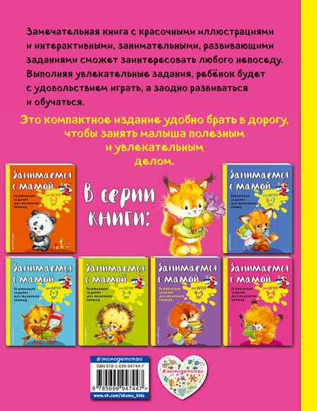 Фотография книги "Смирнова, Смирнова: Занимаемся с мамой: для детей 5-6 лет"