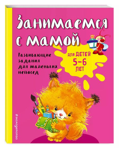Фотография книги "Смирнова, Смирнова: Занимаемся с мамой: для детей 5-6 лет"
