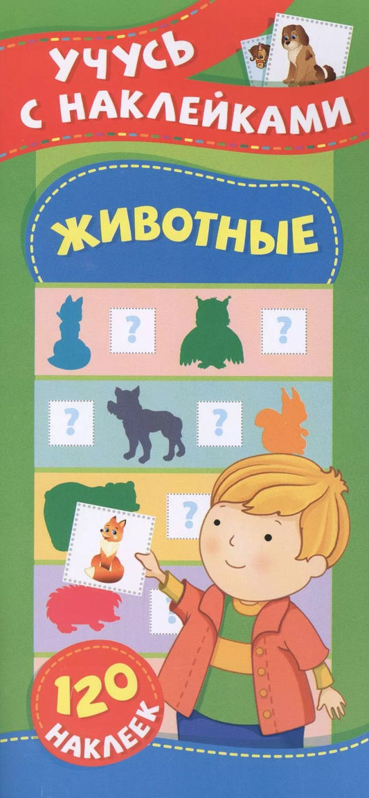 Обложка книги "Смирнова, Смирнова: Животные. Учусь с наклейками"