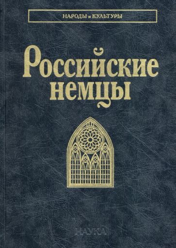 Обложка книги "Смирнова, Тишков, Блинова: Российские немцы"