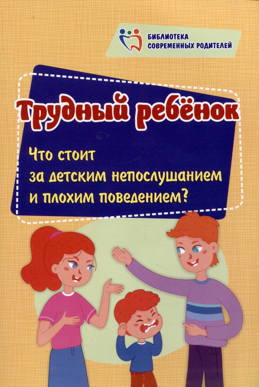 Обложка книги "Смирнова: Трудный ребенок. Что стоит за детским непослушанием и плохим поведением"