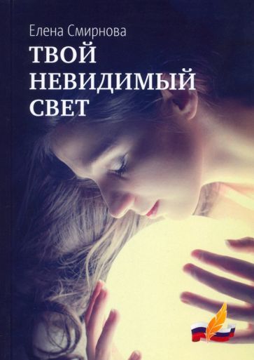 Обложка книги "Смирнова: Твой невидимый свет"