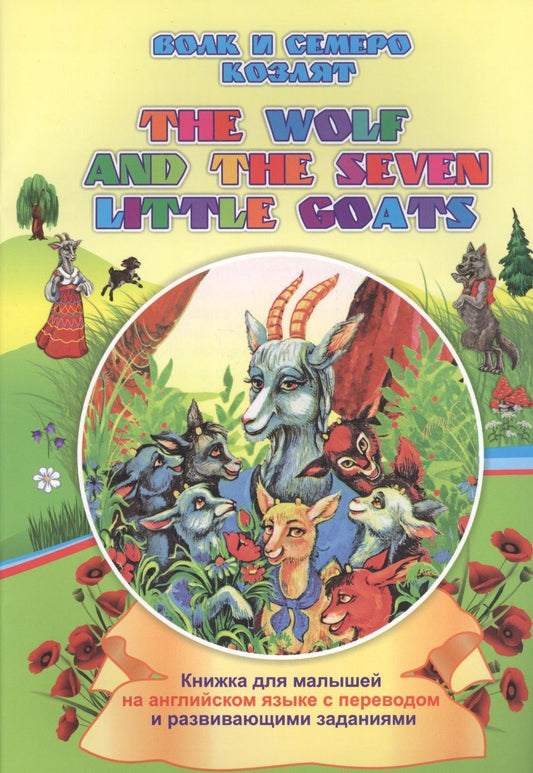 Обложка книги "Смирнова: Волк и семеро козлят. The wolf and the seven little goats: книжки для малышей на английском языке с переводом и развивающими заданиями"