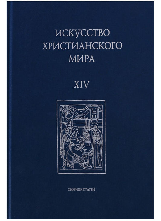 Обложка книги "Смирнова, Воронова, Щенникова: Искусство христианского мира. Выпуск XIV"
