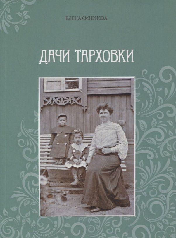Обложка книги "Смирнова Елена: Дачи Тарховки"