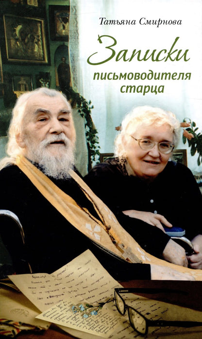 Обложка книги "Смирнова: Записки письмоводителя старца"