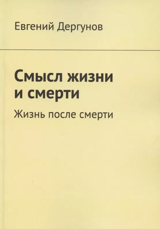 Обложка книги "Смысл жизни и смерти. Жизнь после смерти"