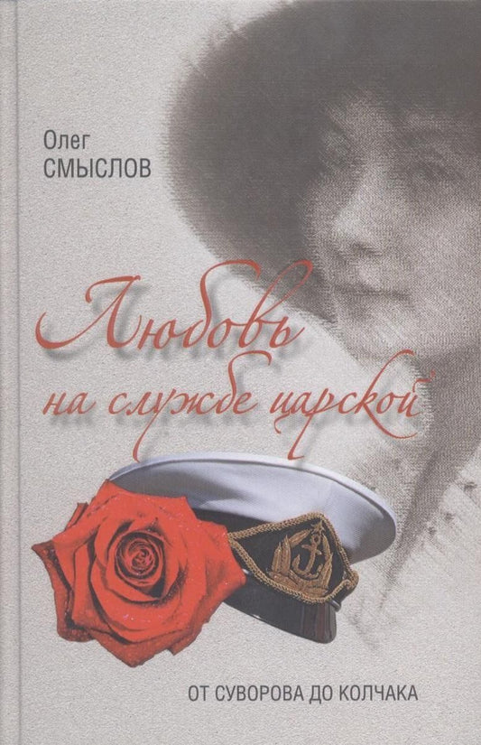 Обложка книги "Смыслов: Любовь на службе царской. От Суворова до Колчака"