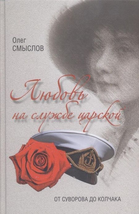 Фотография книги "Смыслов: Любовь на службе царской. От Суворова до Колчака"