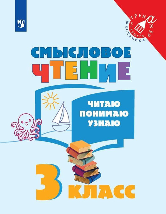 Обложка книги "Смысловое чтение. Читаю, понимаю, узнаю. 3 класс. Учебное пособие"