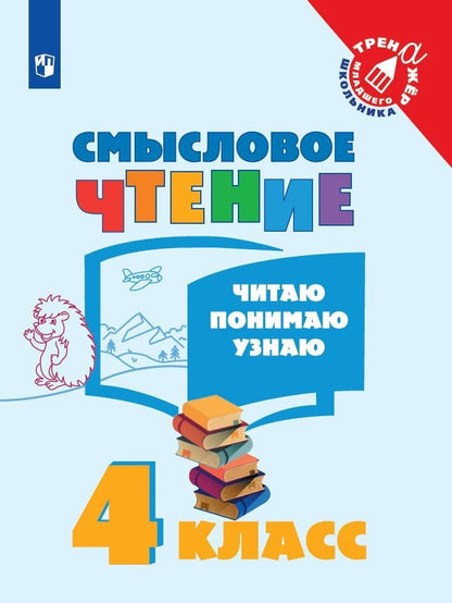 Обложка книги "Смысловое чтение. Читаю, понимаю, узнаю. 4 класс. Учебное пособие"