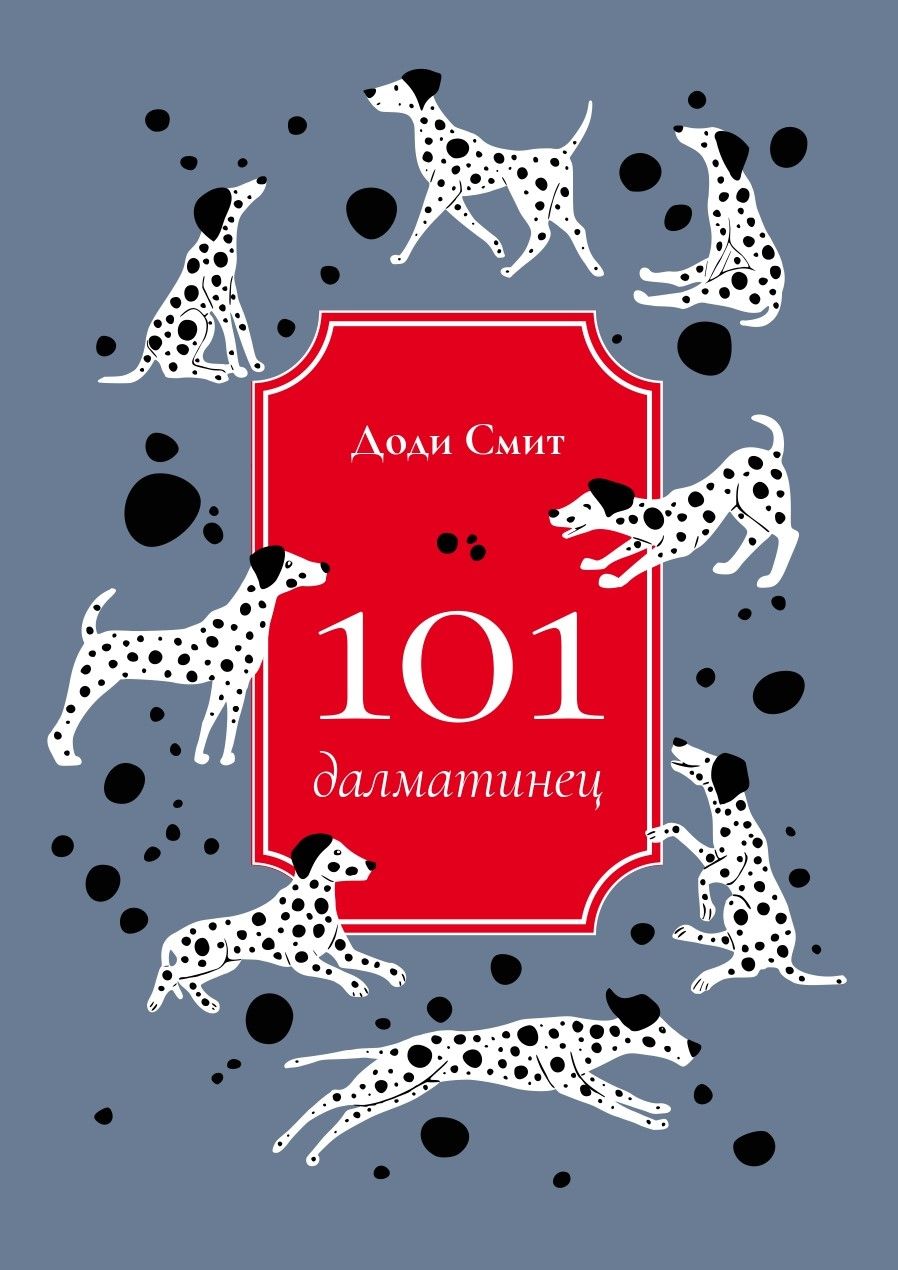 Обложка книги "Смит: 101 далматинец"