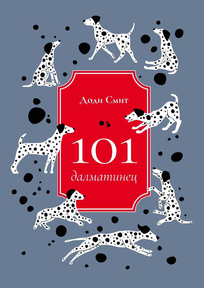 Обложка книги "Смит: 101 далматинец"