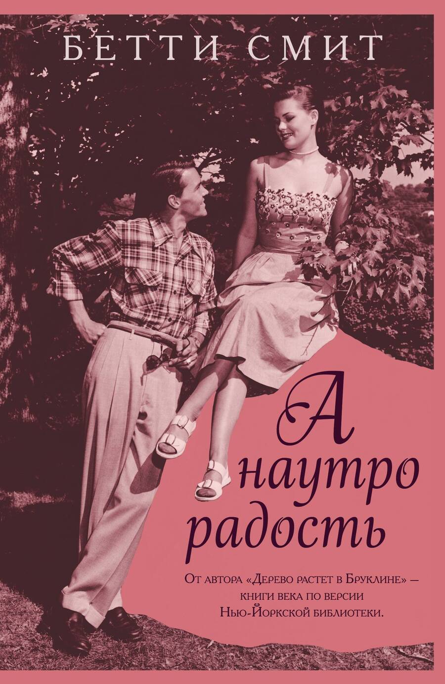 Обложка книги "Смит: А наутро радость"