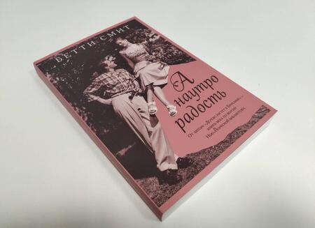 Фотография книги "Смит: А наутро радость"