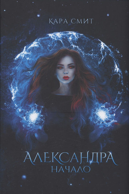 Обложка книги "Смит: Александра. Начало"