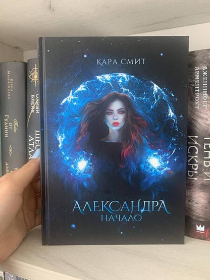 Фотография книги "Смит: Александра. Начало"