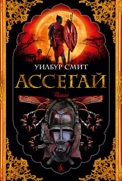 Обложка книги "Смит: Ассегай"