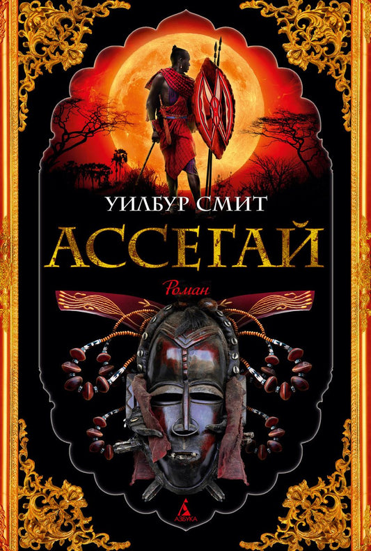 Обложка книги "Смит: Ассегай"