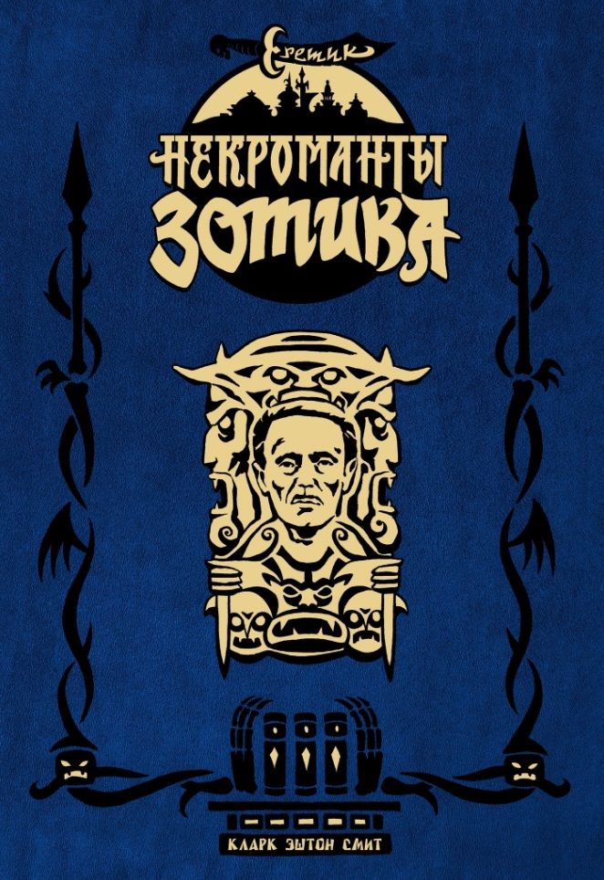 Обложка книги "Смит, Бьернсон: Еретик. Некроманты Зотика"