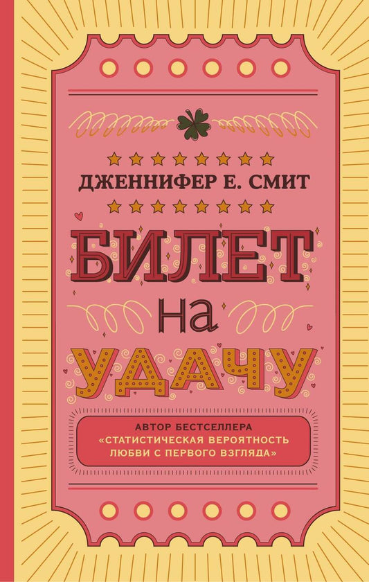 Обложка книги "Смит: Билет на удачу"