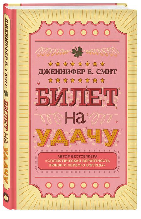 Фотография книги "Смит: Билет на удачу"