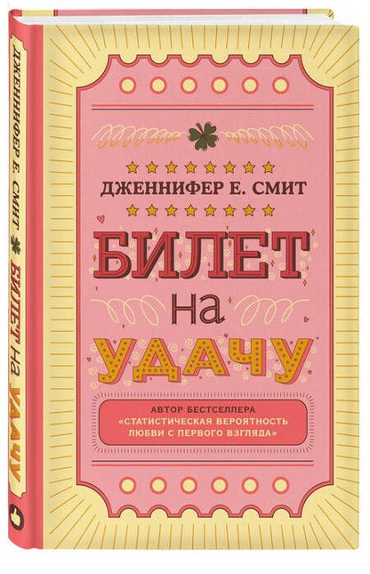 Фотография книги "Смит: Билет на удачу"