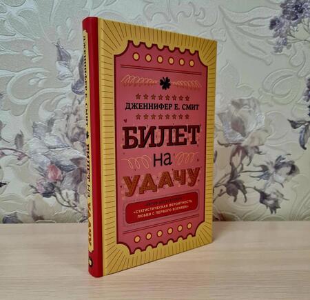 Фотография книги "Смит: Билет на удачу"