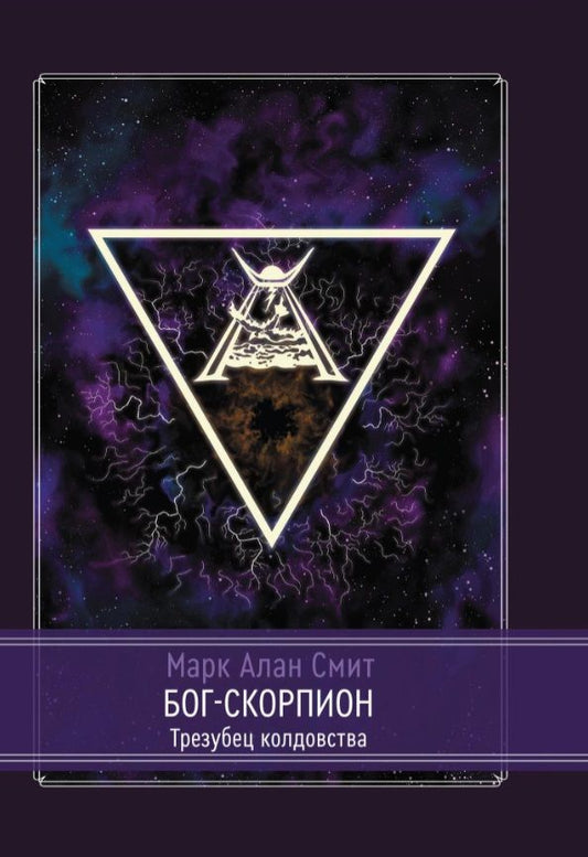 Обложка книги "Смит: Бог-Скорпион. Трезубец колдовства"
