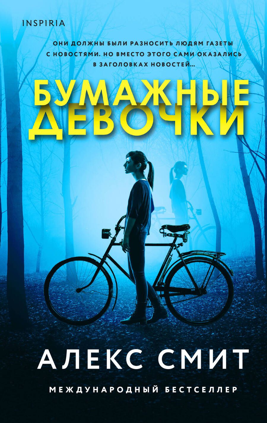 Обложка книги "Смит: Бумажные девочки"