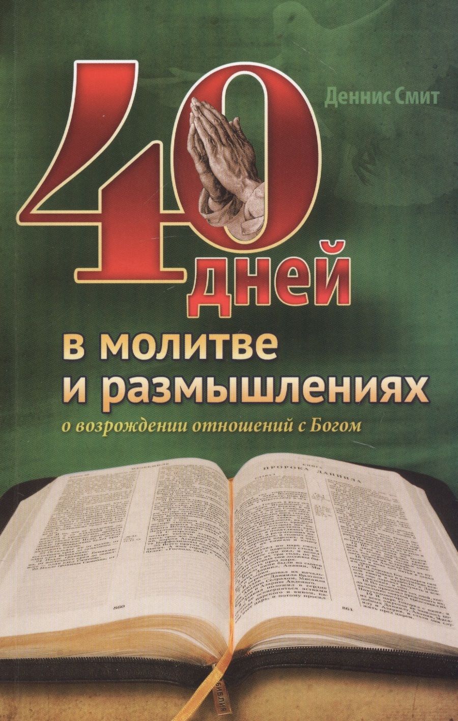 Обложка книги "Смит Деннис: 40 дней в молитве и размышлениях о возрождении отношений с Богом"