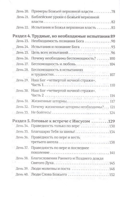 Фотография книги "Смит Деннис: 40 дней в молитве и размышлениях о возрождении отношений с Богом"