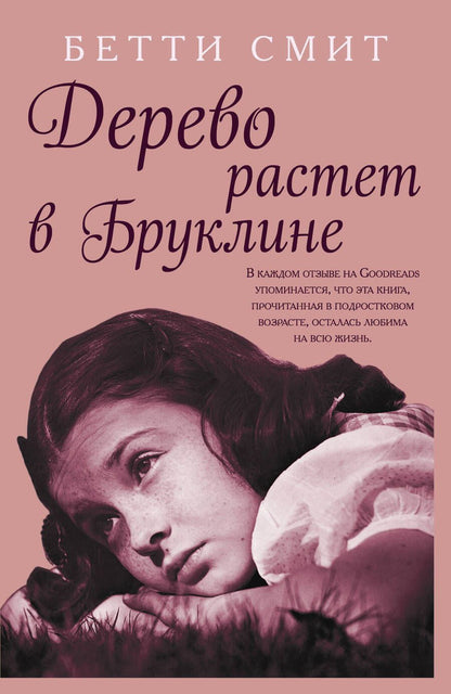 Обложка книги "Смит: Дерево растет в Бруклине"