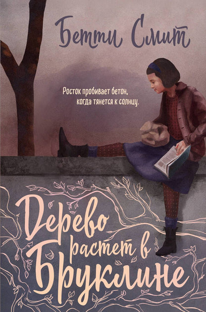 Обложка книги "Смит: Дерево растет в Бруклине"