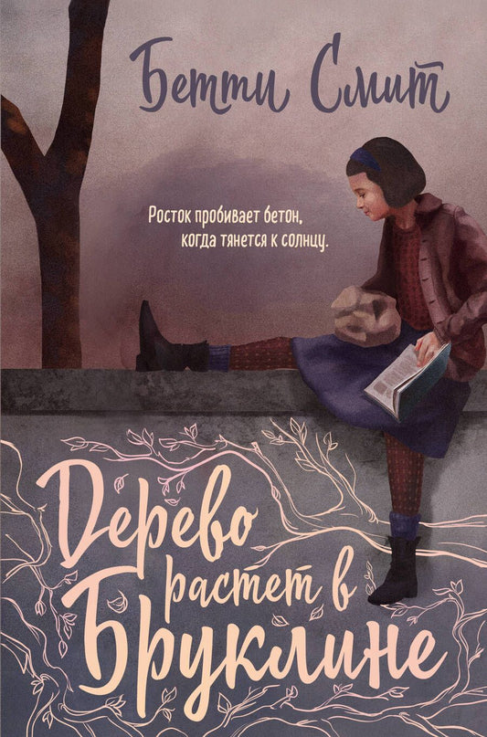 Обложка книги "Смит: Дерево растет в Бруклине"