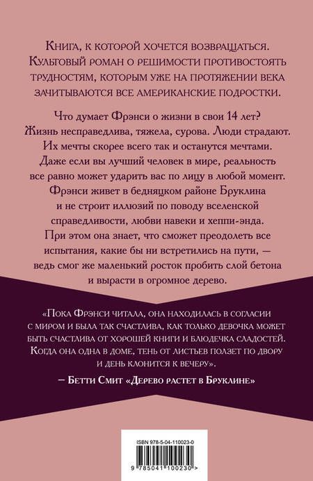 Фотография книги "Смит: Дерево растет в Бруклине"