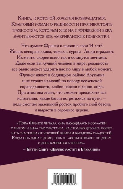 Фотография книги "Смит: Дерево растет в Бруклине"