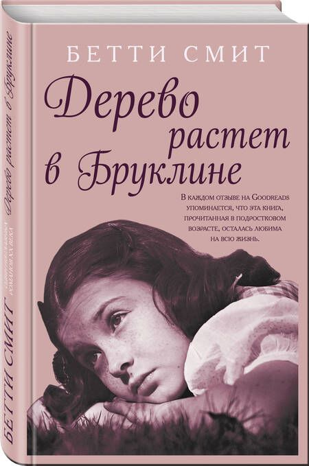 Фотография книги "Смит: Дерево растет в Бруклине"