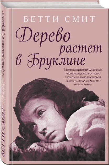 Фотография книги "Смит: Дерево растет в Бруклине"