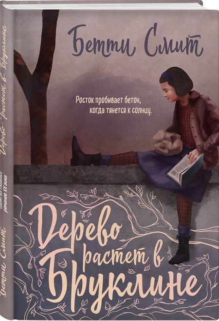 Фотография книги "Смит: Дерево растет в Бруклине"