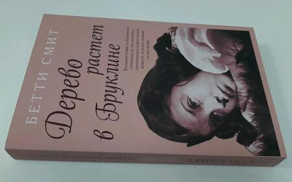Фотография книги "Смит: Дерево растет в Бруклине"